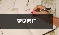 在梦中遭受拷打的恐惧:揭示潜意识中的隐秘信息
