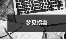 被拐卖的恐惧：我在梦中遭遇拐卖者，陷入无助和恐惧之中