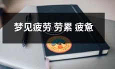 夜间梦境中呈现的疲惫劳累状态，为精神与身体带来双重压力