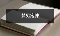 在梦中体验诊断疱肿的病症:梦见自己患上疱肿