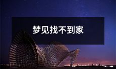 在梦中迷路——梦见迷失家园的恐惧和无助