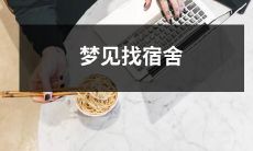 迷失在陌生学校梦见寻找宿舍的经历