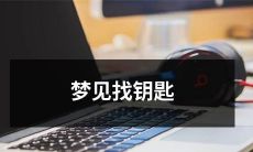 昨晚入睡时竟然梦见了找钥匙的场景，为什么会有这样的梦境呢？