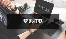 在梦中体验打铁工作：我的奇幻之旅