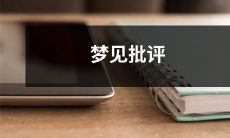 梦中被批评：探析心理反应及应对策略