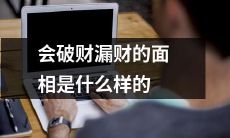 相会让你破财漏财的特征有哪些？