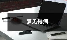 在梦中经历生病的梦境：探究梦见自己患病的意义和可能的象征意义