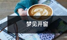 在清晨梦境中体验的美妙感觉：梦见自己缓缓地打开一扇窗户，感受到阳光、微风和自然气息的全新世界的探索