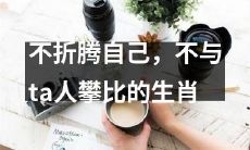 不要让自己过分折腾,避免与他人攀比的人类十二生肖指南