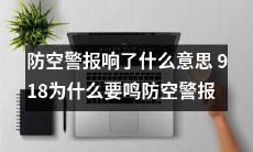 918防空警报响起的含义是什么？为何必须触发鸣响防空警报？