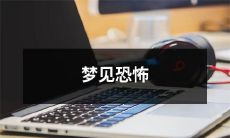 的场景,醒来后却发现自己陷入无尽的噩梦之中!