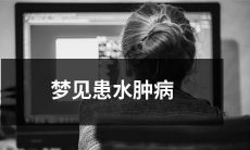 究竟是什么原因导致了我在梦中患上水肿病？神秘的梦境里，我何时能够摆脱这个疾病，又或是我该如何依靠自己的资源解决这个问题？
