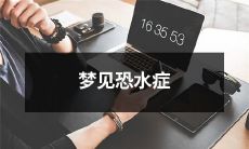 的患者在梦中克服恐水症并获得心理满足的奇妙经历