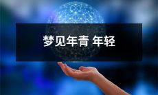 梦见自己身处年轻时期，充满青春活力的美好记忆涌现心头