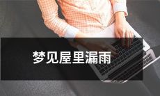 在梦中看到屋内下雨漏，家具被淋湿，心情悲伤不已的想象