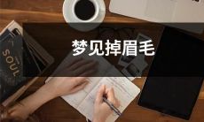 在梦中经历的惊人事件:我梦见自己掉眉毛!