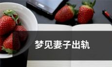 我梦见了我的妻子出轨，这一场梦境让我深陷困惑与痛苦之中！