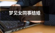 突然睁开眼睛,吓得整夜不眠!梦见女同事美丽喜结连理,究竟代表着什么含义?