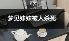 在梦中目睹妹妹被残忍杀害的经历：一个令人心惊胆战的恶梦