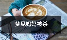 在梦中目睹母亲遭遇惨遭杀害的梦境经历：探究潜意识与情感内涵的深层解读