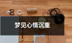 梦见自己心情压抑、沉重难抒的情景