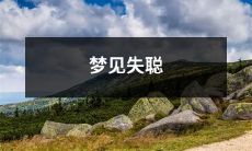 的我：一位听不到声音的人在梦中探索生活的新体验