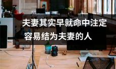 夫妻缘早已注定：某些人天生容易结为夫妻，其背后的奥秘何在？