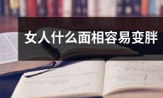 经面相学研究发现，哪些女性面相较为容易发胖？