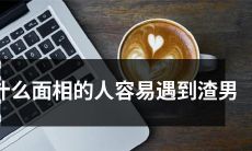 如何通过面相判断一个人是否容易遭遇渣男的纠缠？