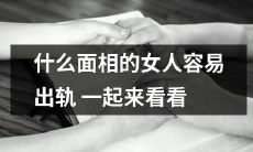 面相特征揭示女性容易出轨的现象，快来一探究竟吧！