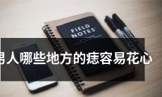 男性潜在花心指标：需要警惕的易滋生痣的身体部位