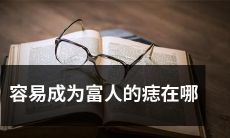 容易让你成为富人的痣分布在哪些部位？