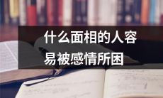怎样的面相特征表明一个人容易在感情中陷入泥沼？