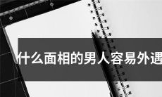 哪些面容的男人更容易陷入外遇的诱惑？