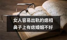 女人鼻子上有痣容易出轨？探究痣相与婚姻之间的联系