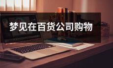 在梦里体验充实购物体验：穿越百货公司寻找最心仪的商品！