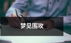 梦见自己身处围攻之中，周围充斥着逼真的恐惧氛围、紧张情绪与不安感觉的奇幻体验