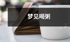 在梦中经历极致舒适——沉醉于芬芳浓郁的粥香中，畅享温润细腻的口感