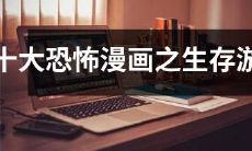 十部恐怖漫画中最令人胆寒的生存游戏题材作品