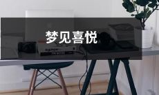 梦中体验喜悦的难以置信而美妙的体验