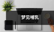 自己的孩子——回忆发人深省的母爱时刻：梦中的亲子喂养体验