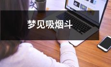 在梦中看到了一个古老的吸烟斗：探讨人类文化遗产及潜意识的意义