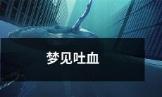 经历惊魂夜，被猛烈咳嗽淹没，如梦非梦，惊醒当时，痛苦呕吐，恍如喉咙中夹杂着泪水——那一次又一次的梦见吐血