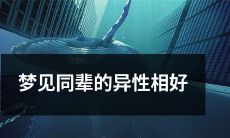 在梦中出现同龄异性的爱人：一个关于梦境中爱情启示的探究