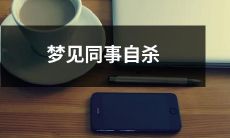 突如其来的心理惊骇：梦见自杀的同事既是潜在的警醒信号又是个人情感压力的双重挑战！