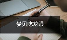 在梦中品尝龙眼的独特滋味：一个令人印象深刻的美好梦境