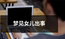 我在梦中看到我的女儿遇到了不幸,令我焦虑不安