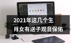 2021年送子观音青眼有几个生肖女，得到保佑机会倍增！