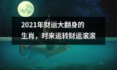 ！2021年春节起，这些生肖财星高照，财源滚滚来，时来运转财运大翻身！