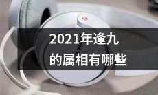 来看看2021年逢九的生肖有哪些吧！